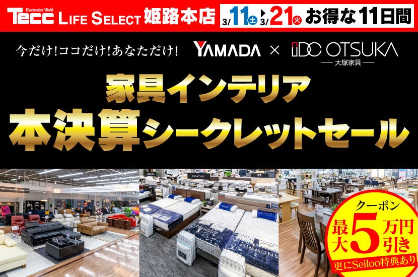 Tecc LIFE SELECT 姫路本店 家具インテリア 家具インテリア 本決算シークレットセール