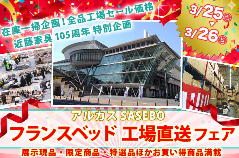 フランスベッド工場直送フェア  in 佐世保