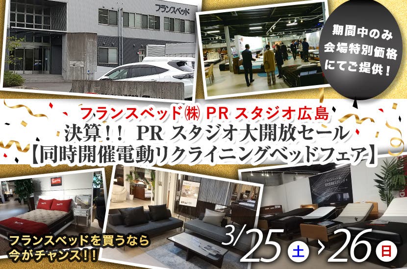 決算！！　PRスタジオ大開放セール 【同時開催電動リクライニングベッドフェア】