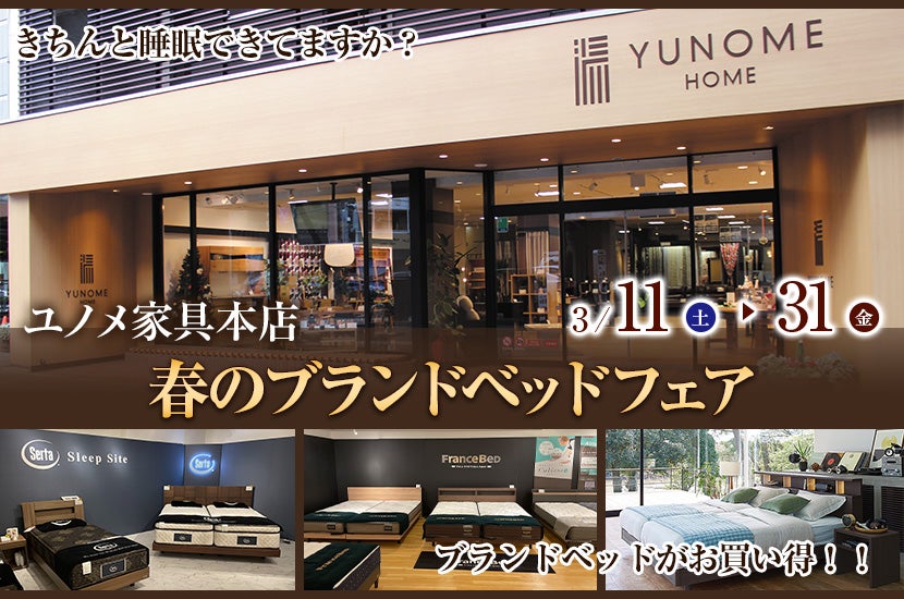 ユノメ家具本店　春のブランドベッドフェア