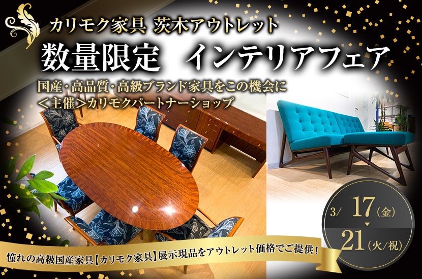 数量限定 インテリアフェア