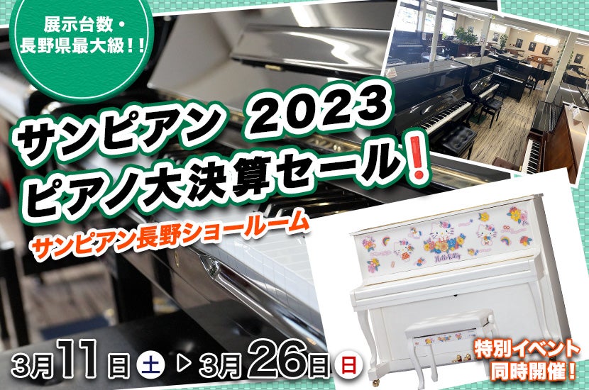 サンピアン 2023 ピアノ大決算セール❗️