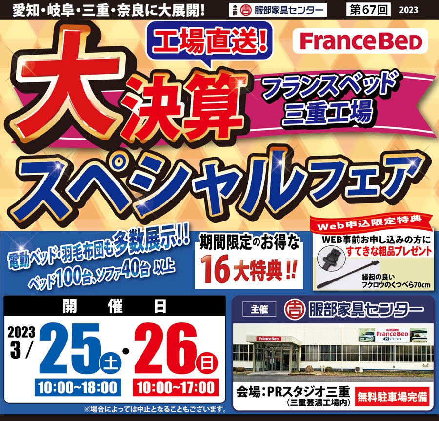 《工場直送》 大決算 スペシャルフェア in フランスベッド三重