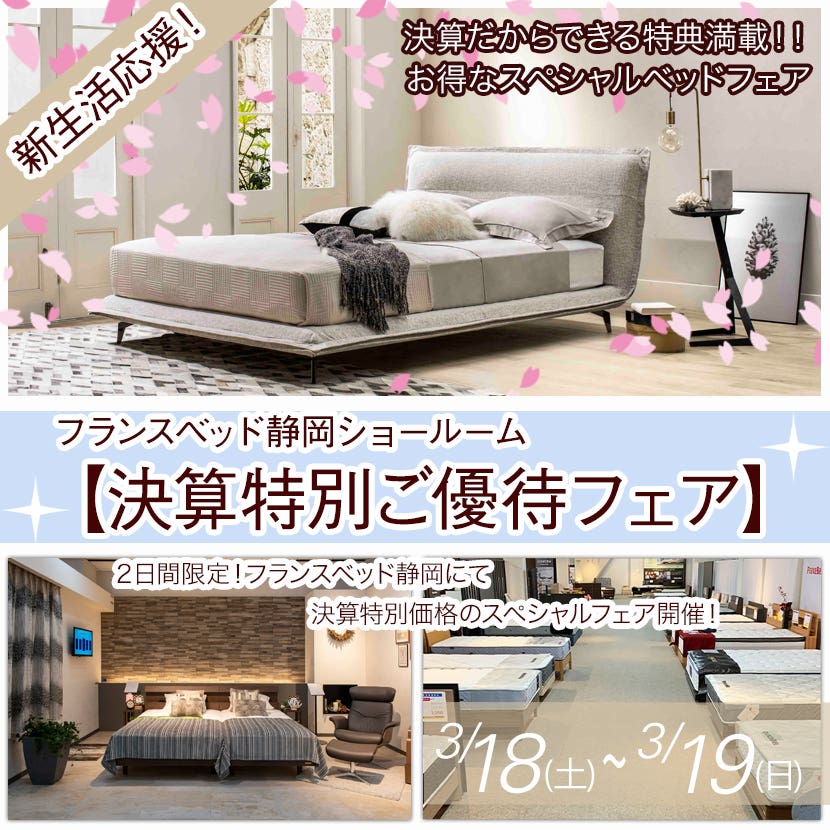 フランスベッド静岡ショールーム【決算特別ご優待フェア】