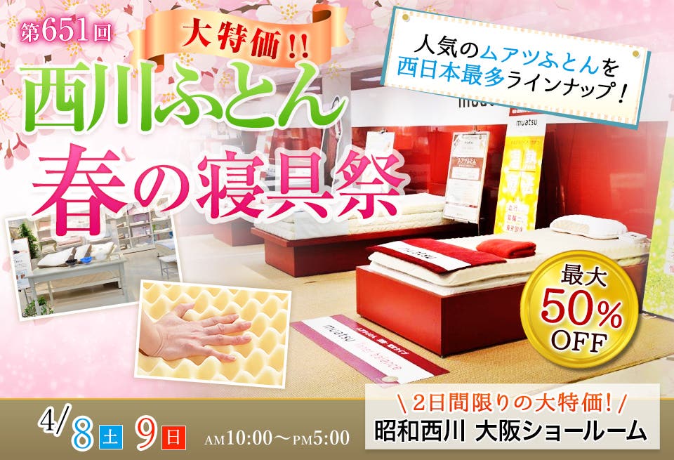 西川ふとん 春の寝具祭 IN 大阪