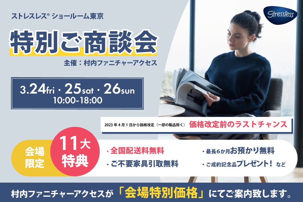 ストレスレス® ショールーム東京   特別ご商談会