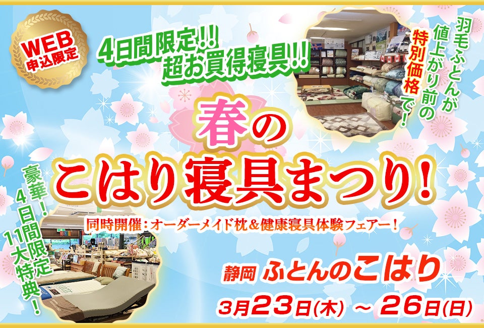 春のこはり寝具まつり！ in ふとんのこはり