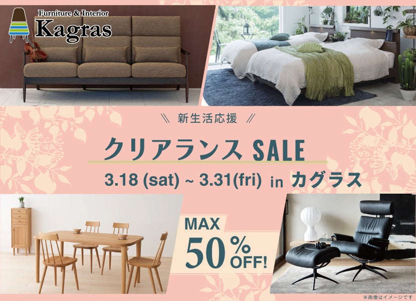 【最大半額】春の新生活応援 クリアランスセール in カグラス 