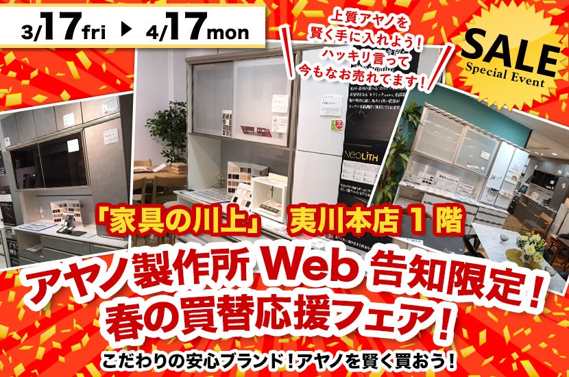 アヤノ製作所Web告知限定!春の買替応援フェア!
