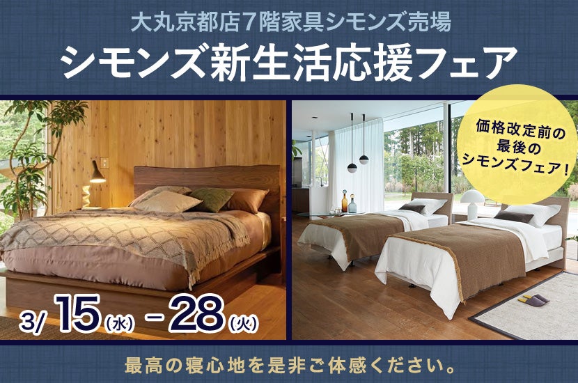 大丸京都店　シモンズ新生活応援フェア