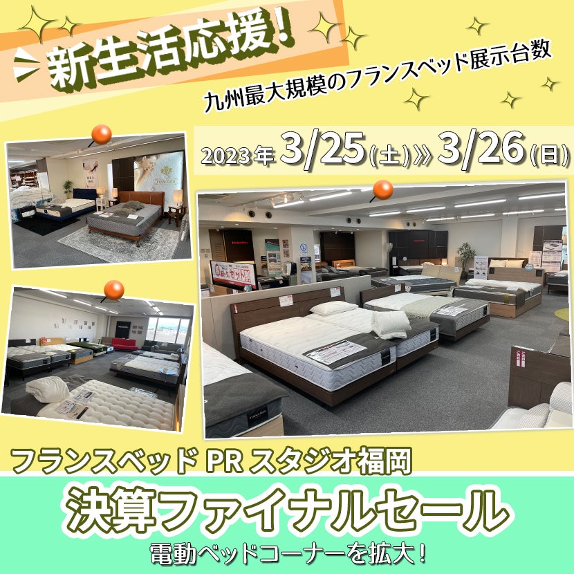 フランスベッドPRスタジオ福岡　決算ファイナルセール