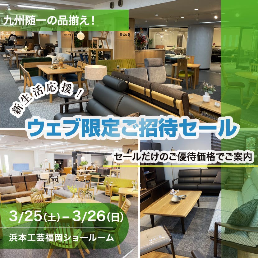 浜本工芸　福岡ショールーム　ウェブ限定ご招待セール