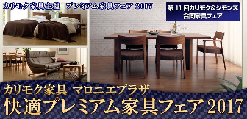 快適プレミアム家具フェア2017　マロニエプラザ