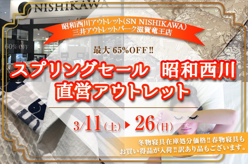 スプリングセール　昭和西川　直営アウトレット　in三井アウトレットパーク滋賀竜王店