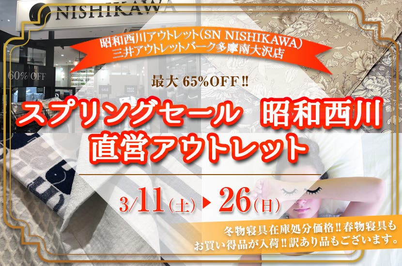 スプリングセール　昭和西川　直営アウトレット　in三井アウトレットパーク多摩南大沢店