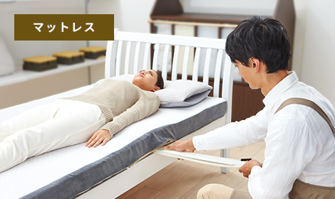 体験無料！
実際の寝心地をお試しください！！