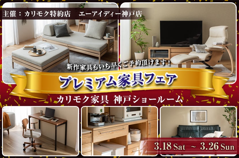 カリモク家具神戸ショールーム プレミアム家具フェア