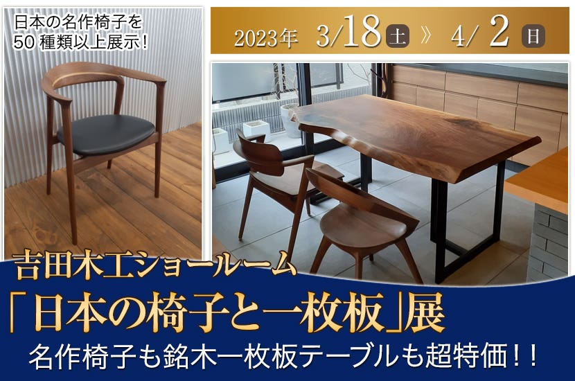 「日本の椅子と一枚板」展