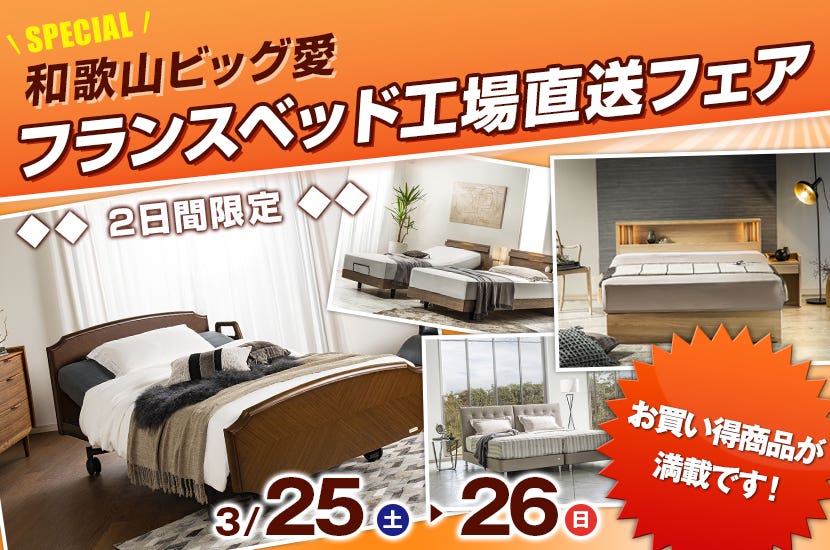 フランスベッド工場直送フェア