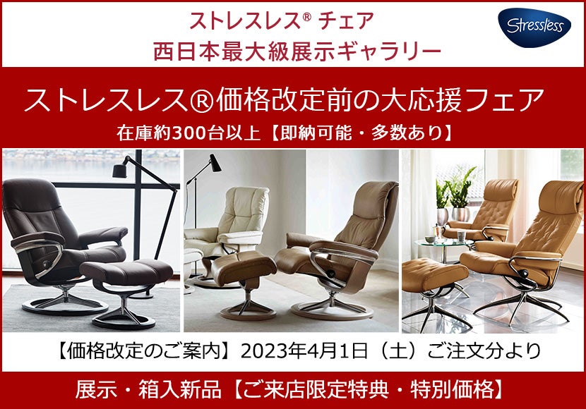 ストレスレス価格改定直前の大応援フェア