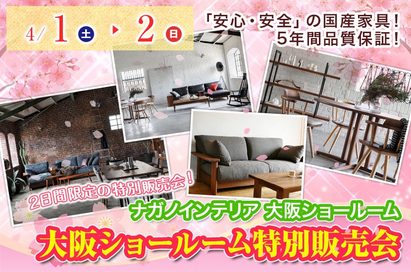 ナガノインテリア　大阪ショールーム特別販売会