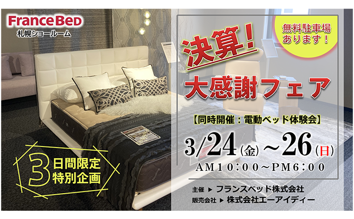 《決算大感謝フェア》電動ベッド体験会