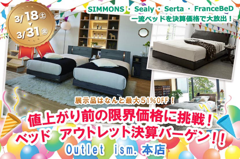 値上がり前の限界価格に挑戦！ベッド　アウトレット決算バーゲン！！
