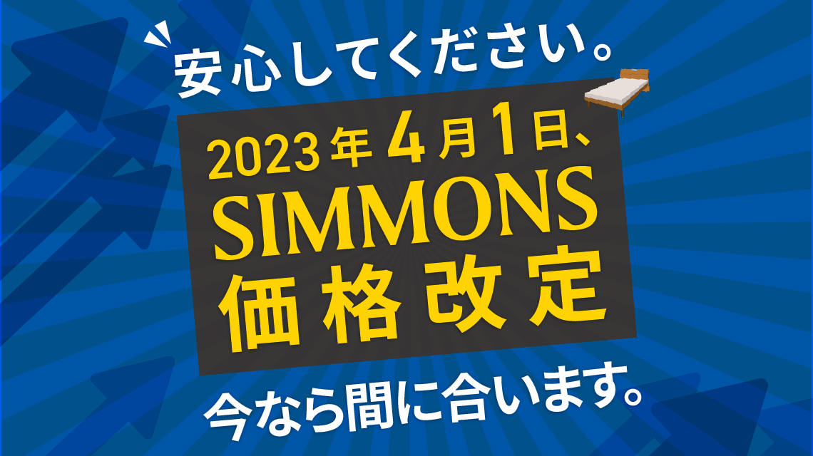 2023年4月1日、Simmons価格改定 安心してください、まだ間に合います。
