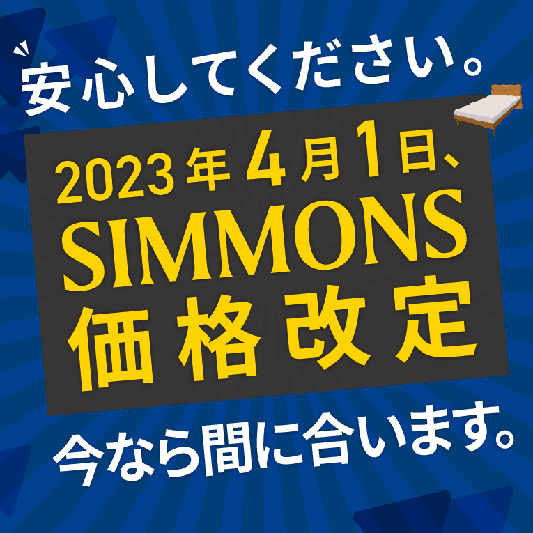 2023年4月1日、Simmons価格改定　安心してください、まだ間に合います。