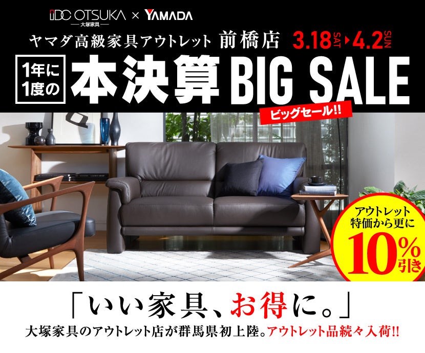 ヤマダ高級家具アウトレット前橋店 1年に1度の本決算BIG SALE