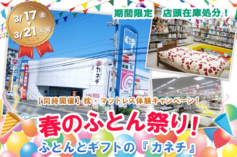 春のふとん祭り！