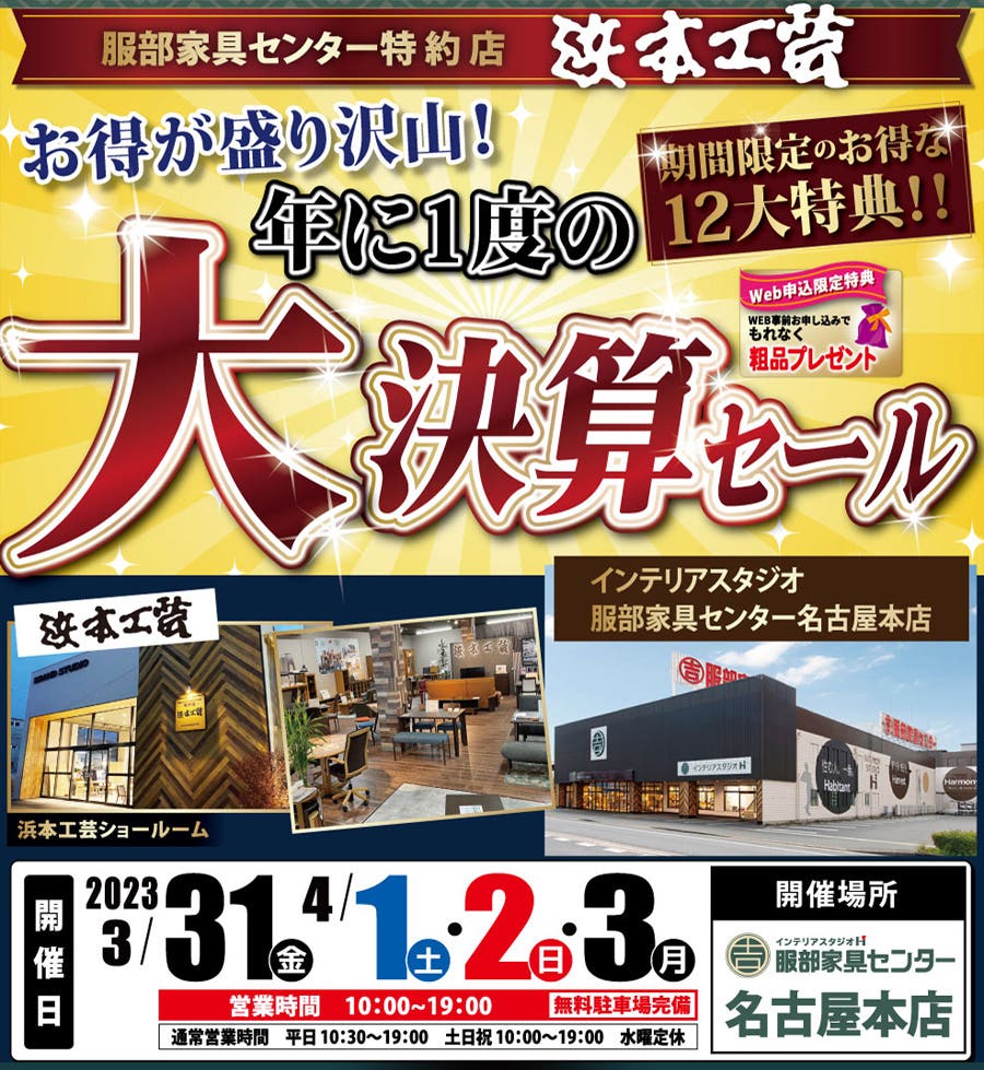 【 浜本工芸 名古屋ショールーム 】年に一度の大決算セール！