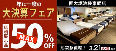 『大決算フェア』  in 匠大塚池袋東武店
