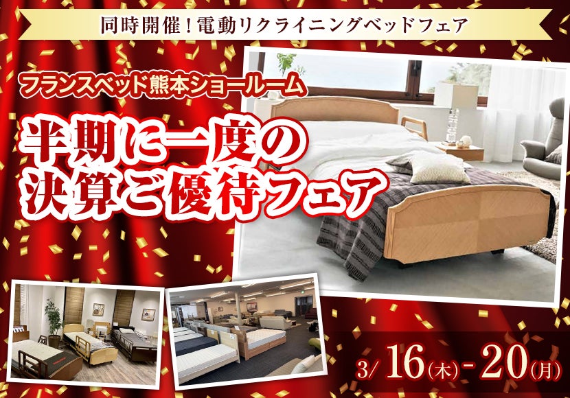 半期に一度の決算ご優待フェア