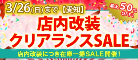 店内改装! クリアランスSALE