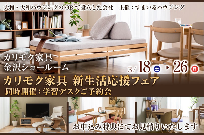 カリモク家具  新生活応援フェア　　同時開催：学習デスクご予約会