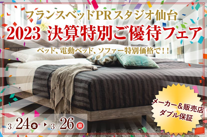 2023 決算特別ご優待フェア　