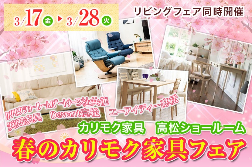   春のカリモク家具フェア