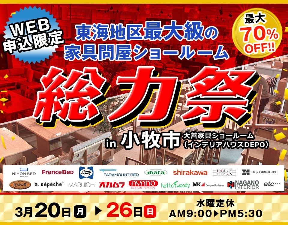 WEB申込限定　総力祭～同時開催：～ナガノインテリア＆カーペットシークレットセール～