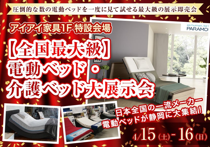 【全国最大級】電動ベッド・介護ベッド大展示会