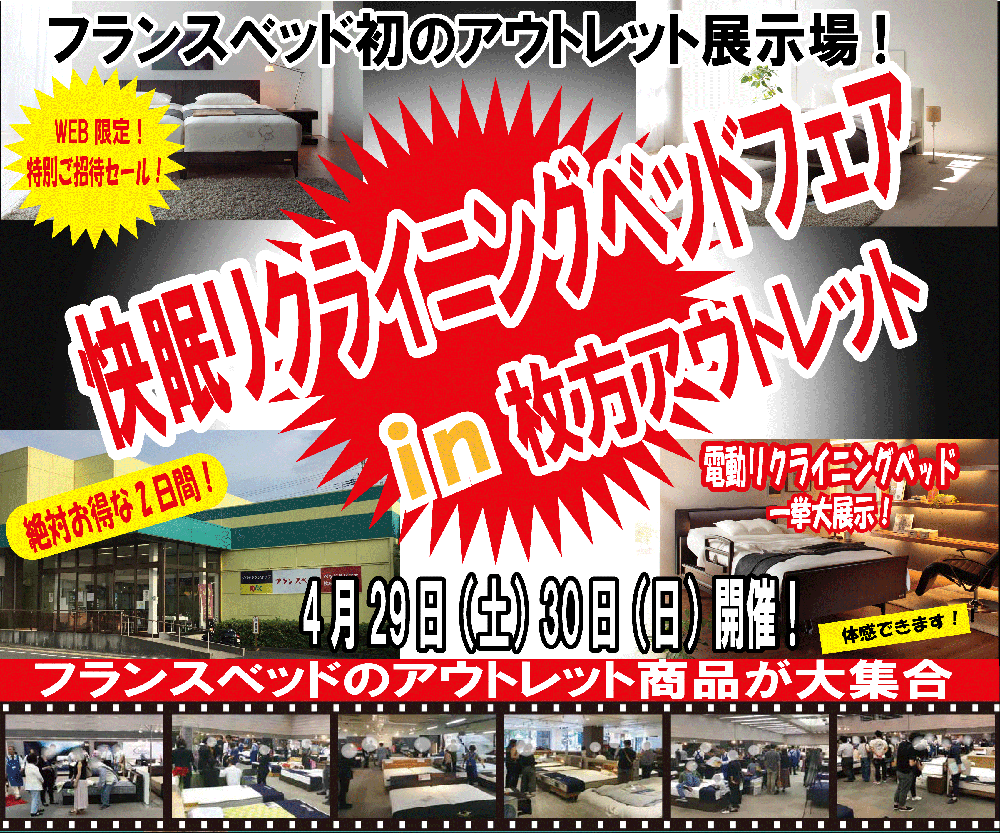 フランスベッド 枚方アウトレット　快眠リクライニングベッドフェア！