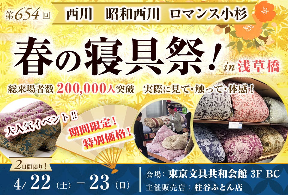西川・昭和西川・ロマンス小杉 春の寝具祭 in 浅草橋