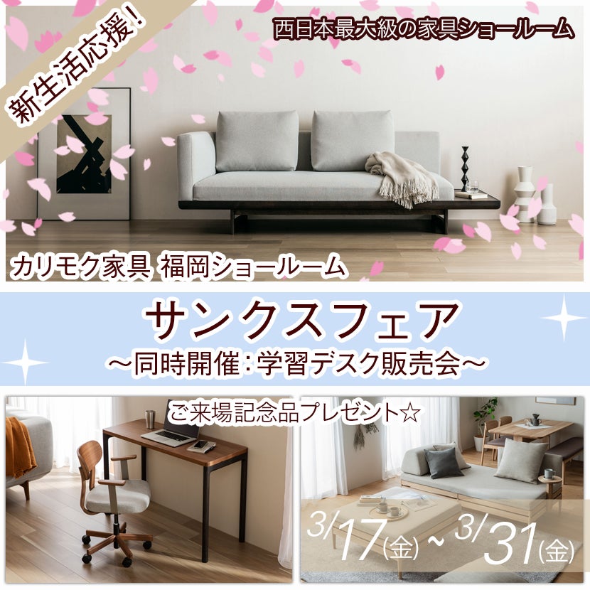 サンクスフェア ~同時開催:学習デスク販売会~
