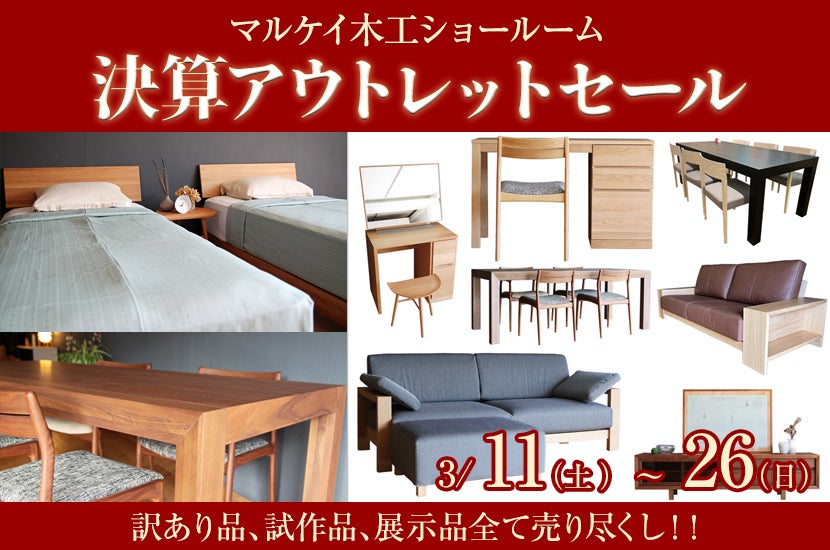 決算アウトレットセール