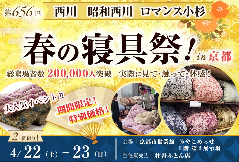 西川・昭和西川・ロマンス小杉  春の寝具祭 in 京都