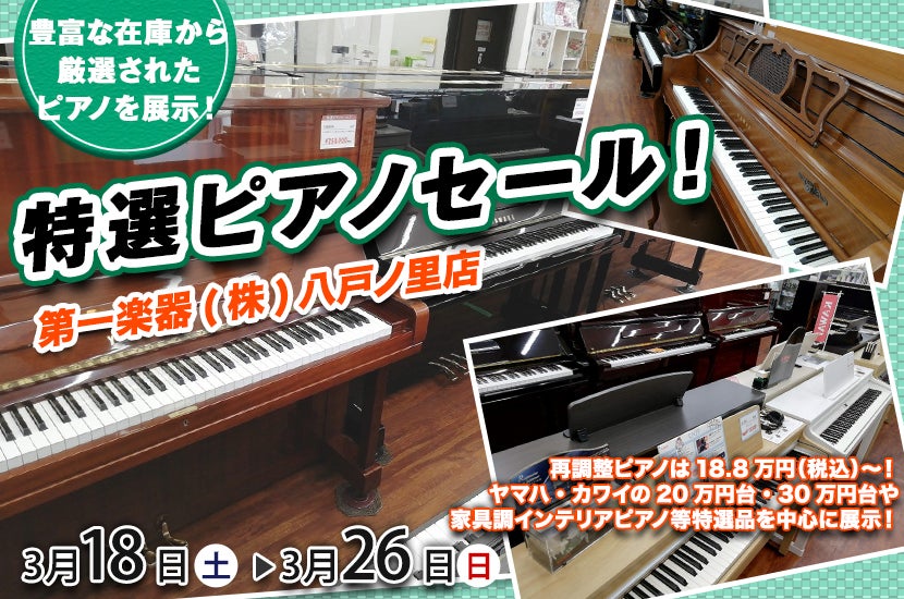 特選ピアノセール！   in 八戸ノ里