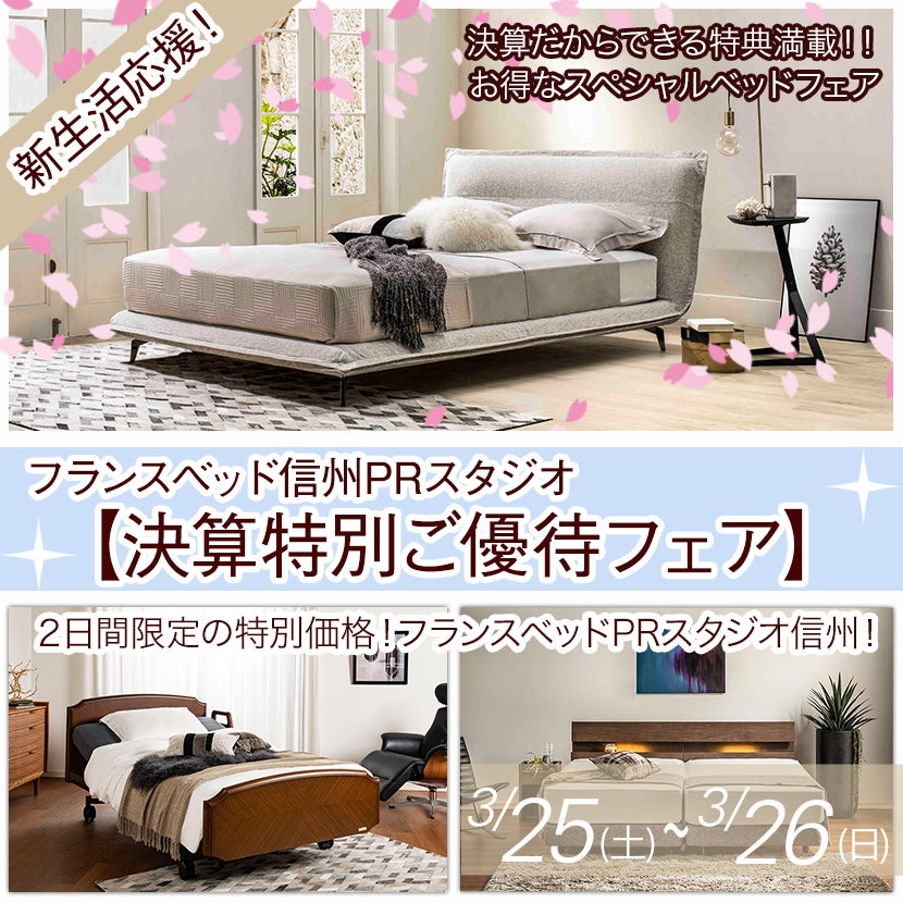 フランスベッド信州PRスタジオ【決算特別ご優待フェア】