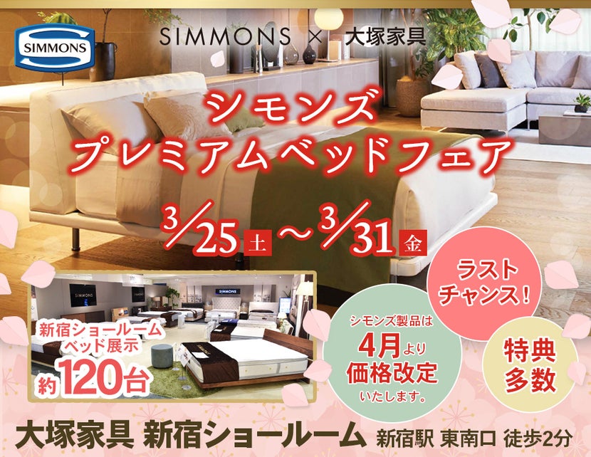 IDC OTSUKA 新宿ショールーム 「シモンズ プレミアムベッドフェア」