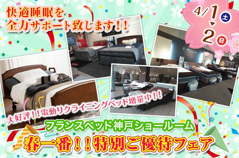フランスベッド神戸ショールーム 春一番!!特別ご優待フェア