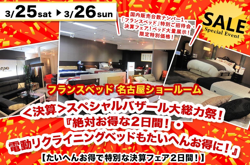フランスベッド名古屋ショールーム ＜決算＞スペシャルバザール大総力祭！『絶対お得な２日間！・電動リクライニングベッドもたいへんお得に！』